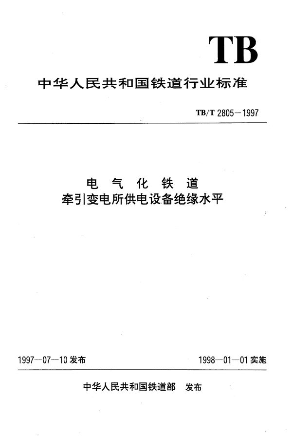 TB/T 2805-1997 电气化铁道牵引变电所供电设备绝缘水平