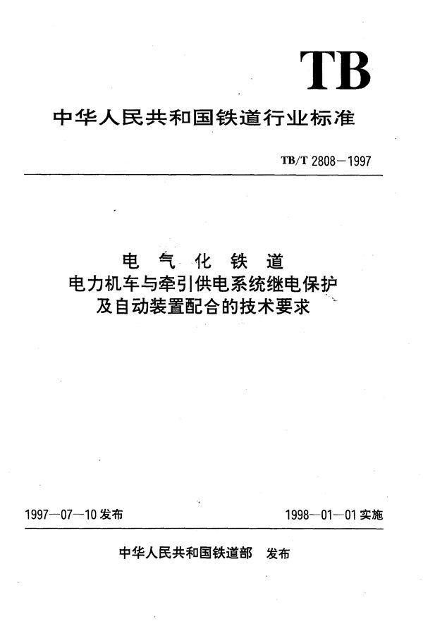 TB/T 2808-1997 电气化铁道电力机车与牵引供电系统继电保护及自动装置配合的技术要求