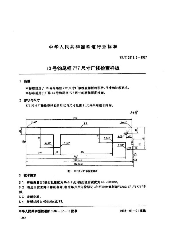 TB/T 2811.3-1997 13号钩尾框777尺寸厂修检查样板