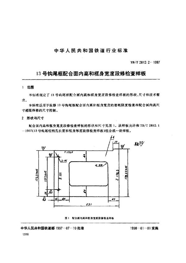 TB/T 2812.2-1997 13号钩尾框配合面内高和框身宽度段修检查样板