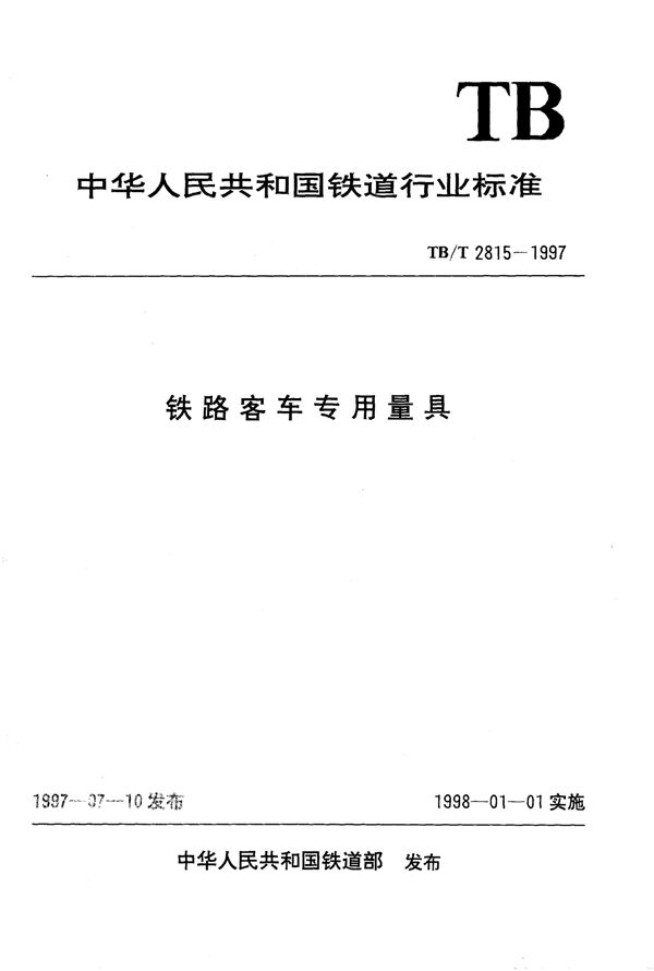 TB/T 2815.1-1997 铁路客车专用量具构架对角线差测量尺