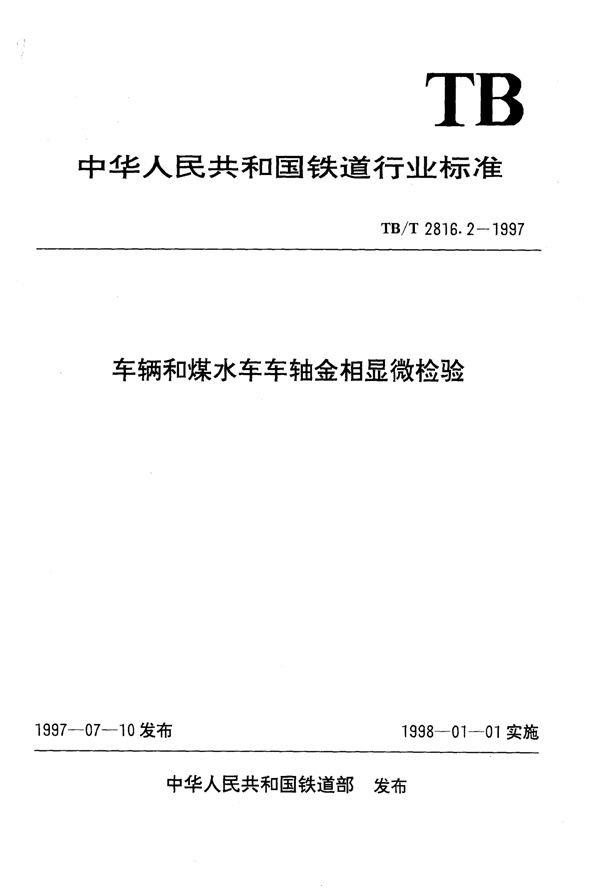 TB/T 2816.2-1997 车辆和煤水车车轴金相显微检验