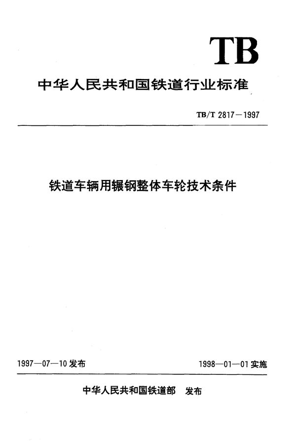 TB/T 2817-1997 铁道车辆用辗钢整体车轮技术条件