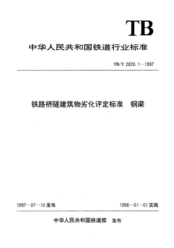 TB/T 2820.1-1997 铁路桥隧建筑物劣化评定标准 钢梁