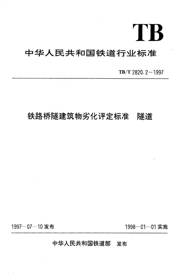 TB/T 2820.2-1997 铁路桥隧建筑物劣化评定标准 隧道