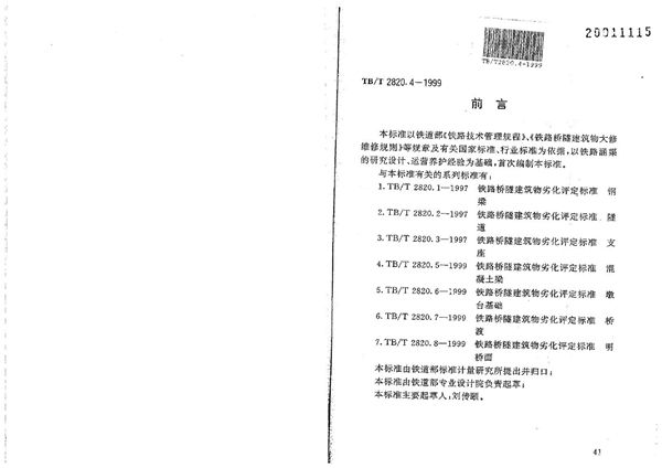 TB/T 2820.4-1999 铁路桥隧建筑物劣化评定标准 涵梁