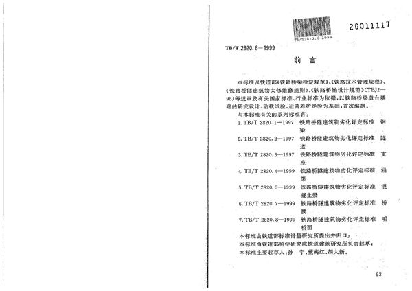 TB/T 2820.6-1999 铁路桥隧建筑物劣化评定标准 墩台基础