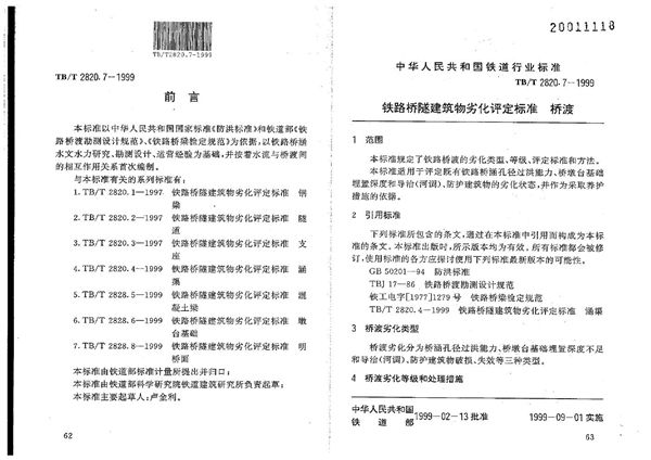 TB/T 2820.7-1999 铁路桥隧建筑物劣化评定标准 桥渡