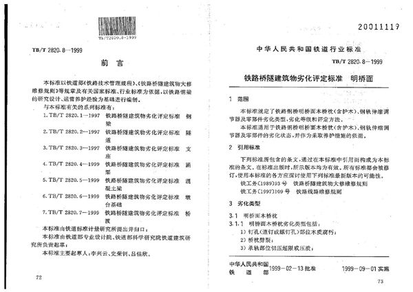 TB/T 2820.8-1999 铁路桥隧建筑物劣化评定标准 明桥面