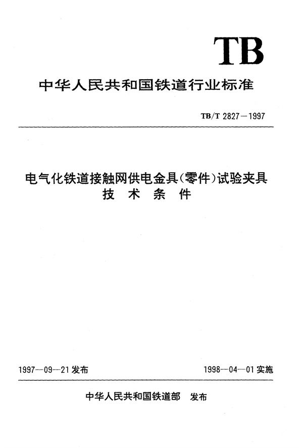 TB/T 2827-1997 电气化铁道接触网供电金具(零件)试验夹具技术条件