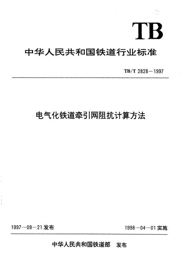 TB/T 2828-1997 电气化铁道牵引网阻抗计算方法