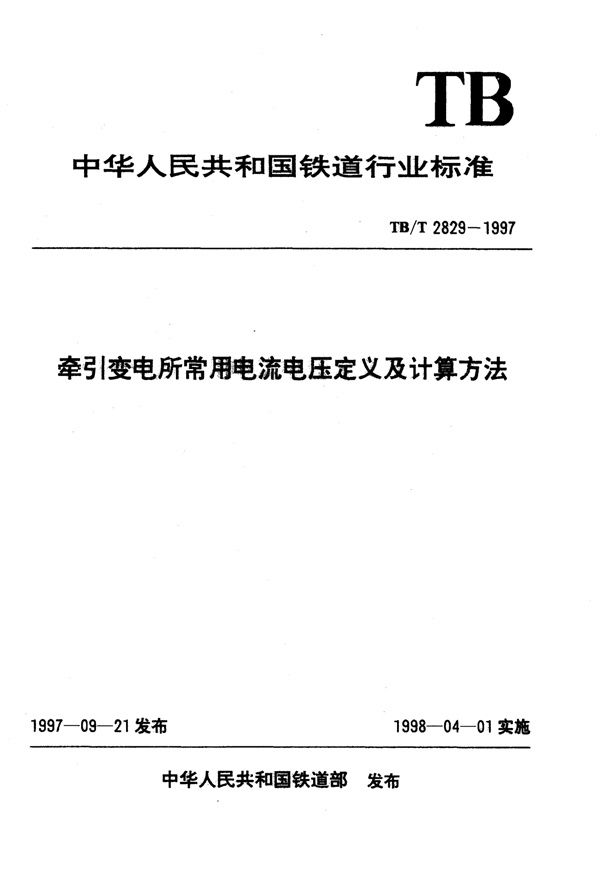 TB/T 2829-1997 牵引变电所常用电流电压定义及计算方法