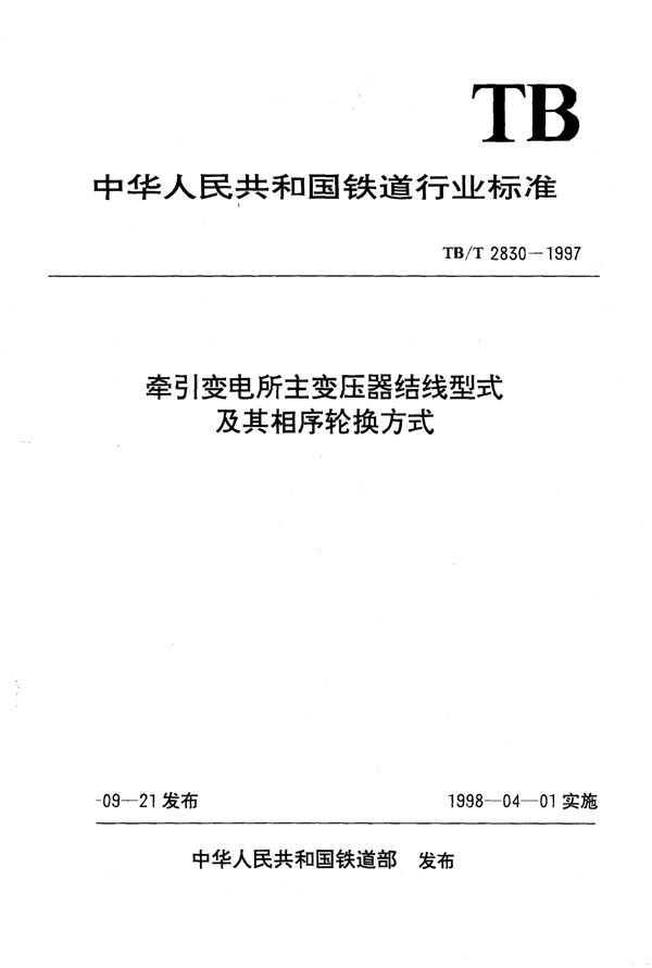 TB/T 2830-1997 牵引变电所主变压器结线型式及其相序轮换方式