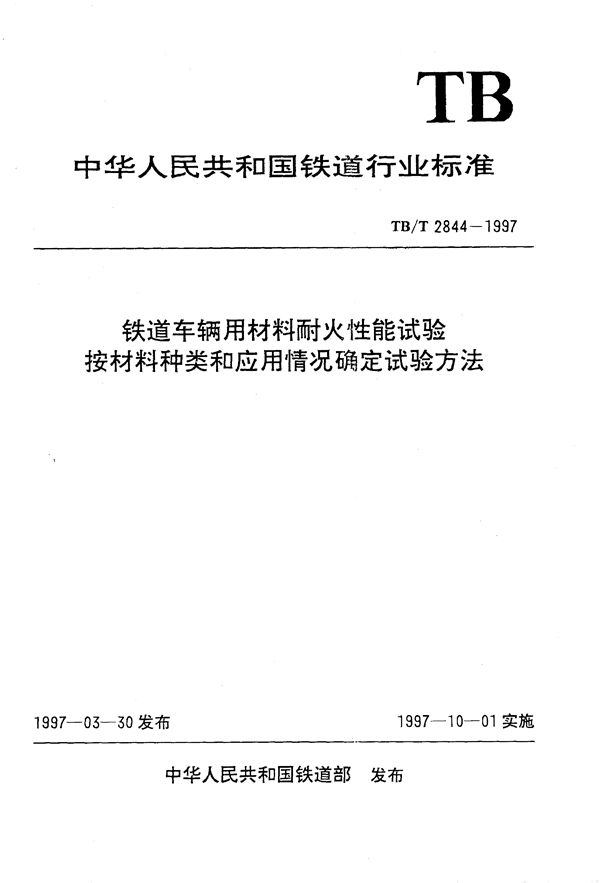 TB/T 2844-1997 铁道车辆用材料耐火性能试验按材料种类和应用情况确定试验方法