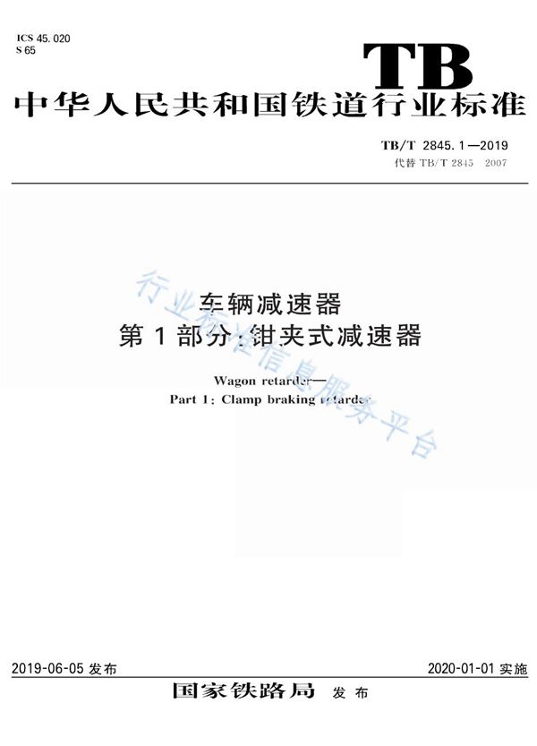 TB/T 2845.1-2019 车辆减速器 第1部分：钳夹式减速器