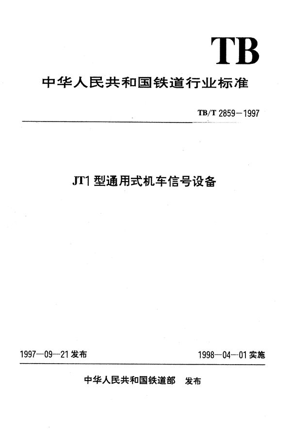 TB/T 2859-1997 JT1 型通用式机车信号设备