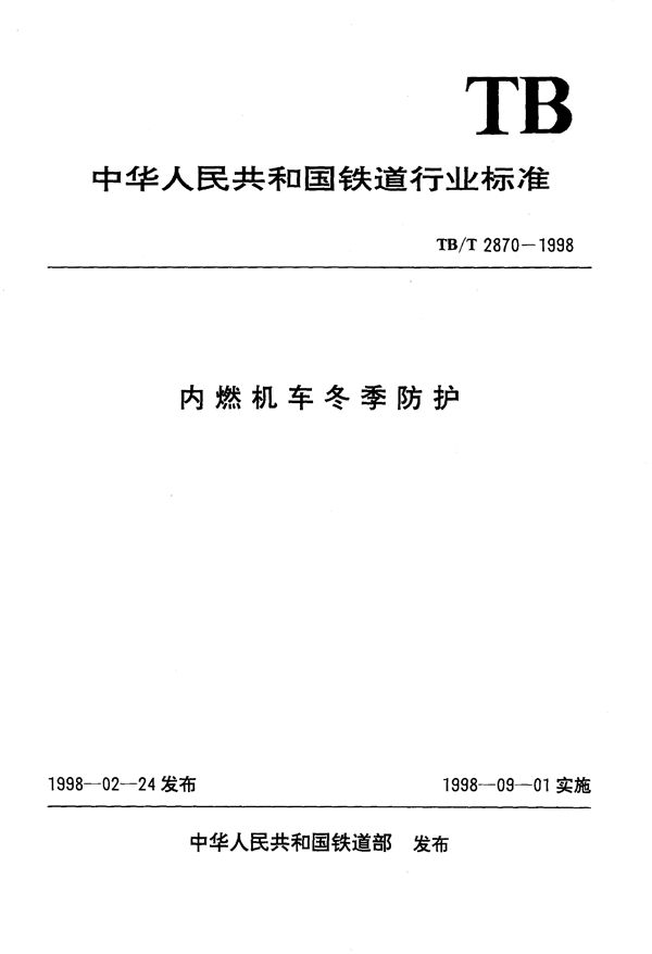 TB/T 2870-1998 内燃机车冬季防护