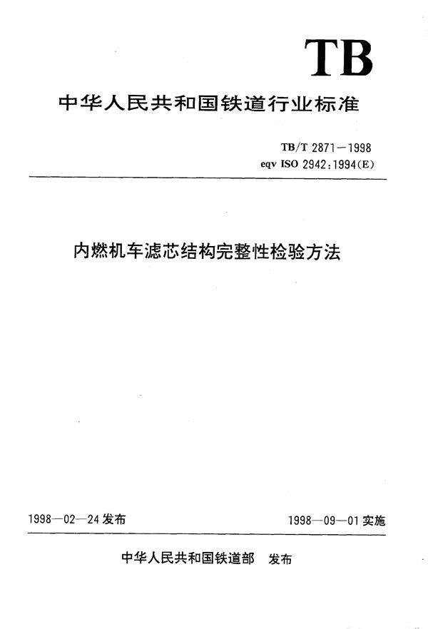 TB/T 2871-1998 内燃机车滤芯结构完整性检验方法