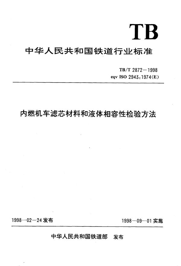 TB/T 2872-1998 内燃机车滤芯材料和液体相容性检验方法