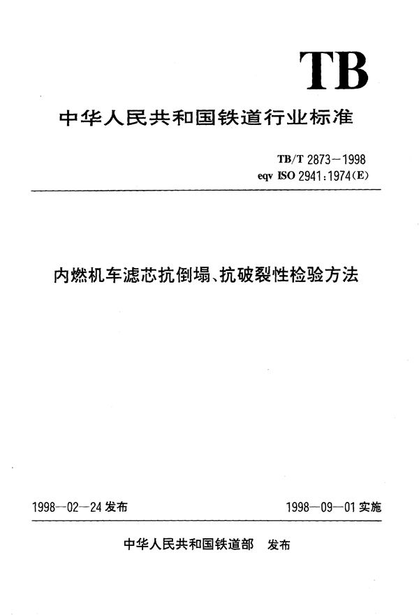 TB/T 2873-1998 内燃机车滤芯抗倒塌、抗破裂性检验方法