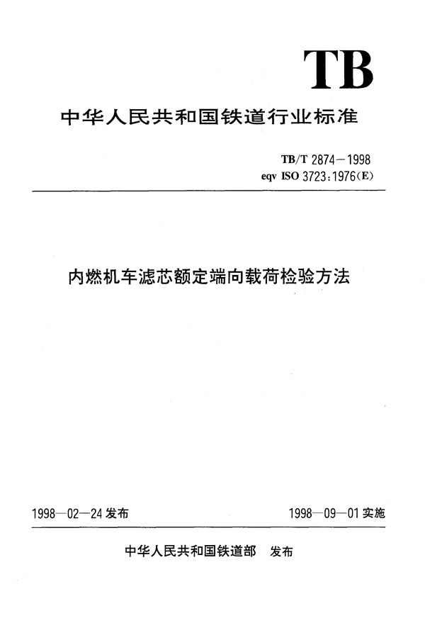 TB/T 2874-1998 内燃机车滤芯额定端向载荷检验方法