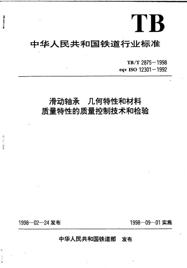 TB/T 2875-1998 滑动轴承几何特性和材料质量特性的质量控制技术和检验