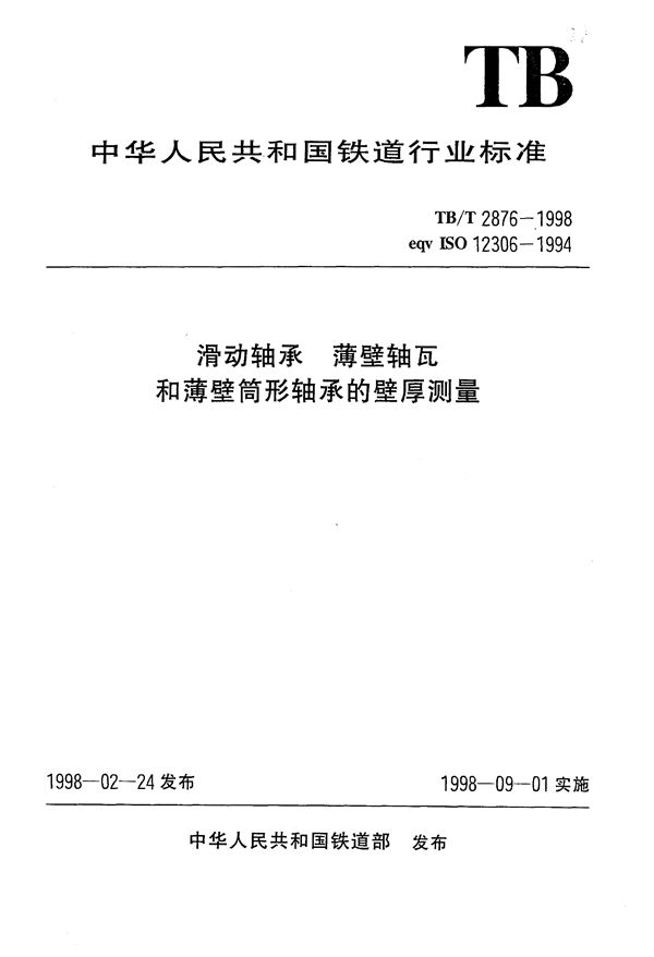 TB/T 2876-1998 滑动轴承薄壁轴瓦和薄壁筒形轴承的壁厚测量