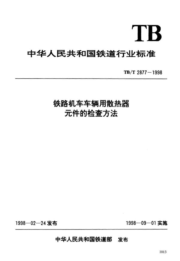 TB/T 2877-1998 铁路机车车辆用散热器元件的检查方法