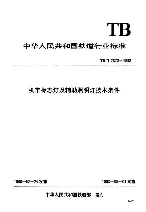 TB/T 2878-1998 机车标志灯及辅助照明灯技术条件