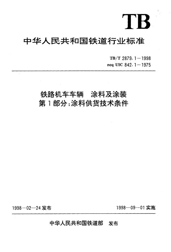 TB/T 2879.1-1998 铁路机车车辆 涂料及涂装 第1部分：涂料供货技术条件