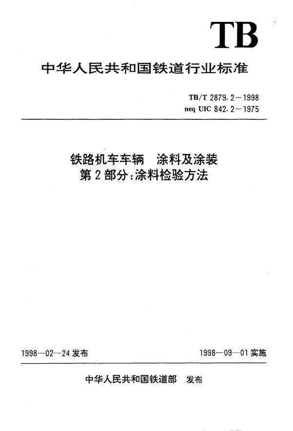 TB/T 2879.2-1998 铁路机车车辆 涂料及涂装 第2部分:涂料检验方法