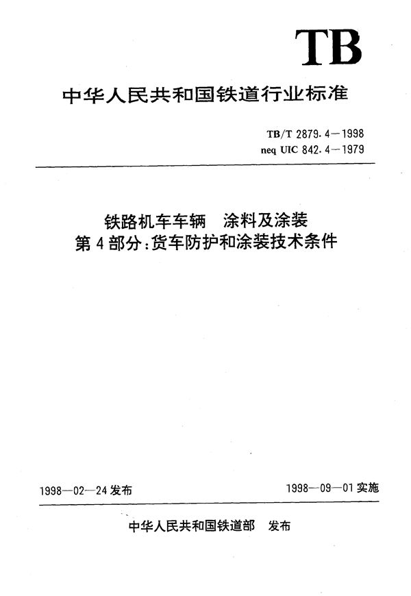 TB/T 2879.4-1998 铁路机车车辆 涂料及涂装 第4部分:货车防护和涂装技术条件