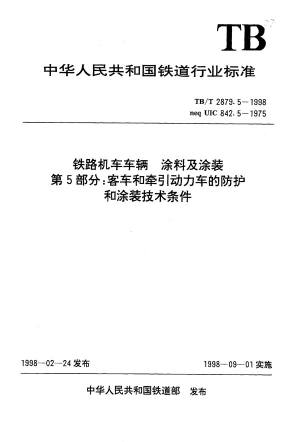 TB/T 2879.5-1998 铁路机车车辆 涂料及涂装 第5部分:客车和牵引动力车的防护和涂装技术条件