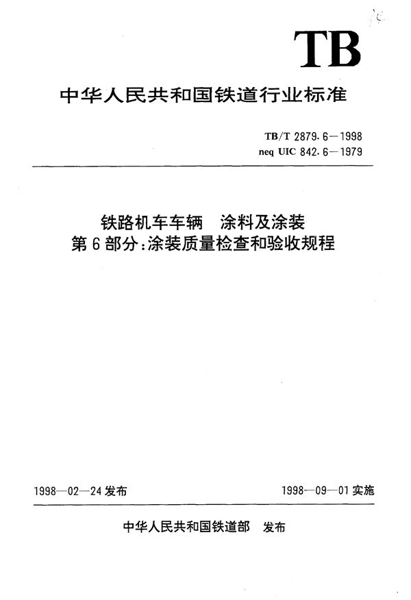 TB/T 2879.6-1998 铁路机车车辆 涂料及涂装 第6部分:涂装质量检查和验收规程