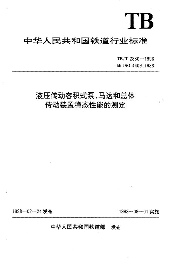 TB/T 2880-1998 液压传动容积式泵、马达和总体传动装置稳态性能的测定