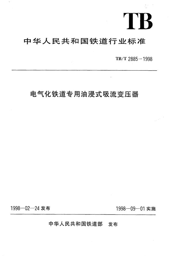 TB/T 2885-1998 电气化铁道专用油浸式吸流变压器