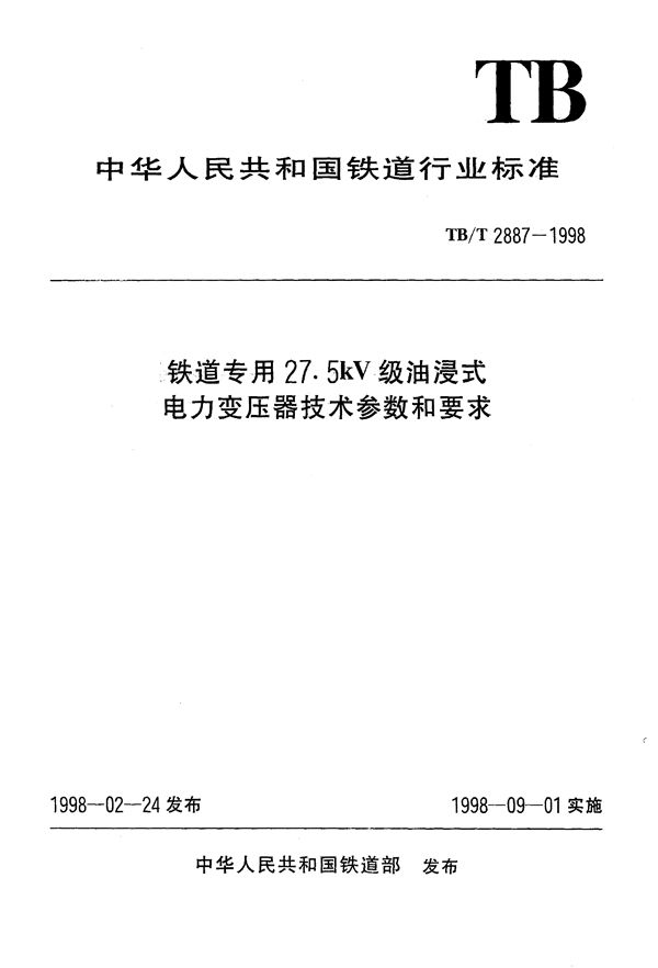 TB/T 2887-1998 电气化铁道用27.5kV级油浸式电力变压器技术参数和要求