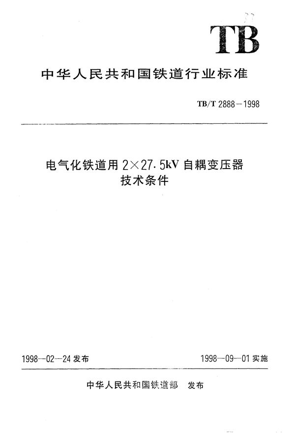 TB/T 2888-1998 电气化铁道用2×27.5kV自耦变压器技术条件