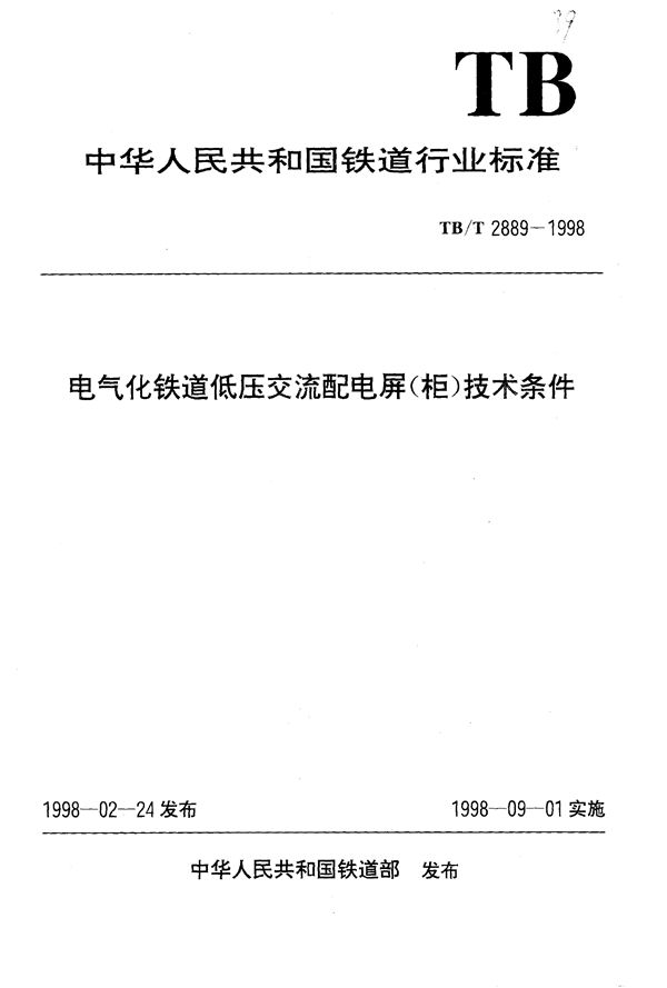 TB/T 2889-1998 电气化铁道低压交流配电屏（柜）技术条件