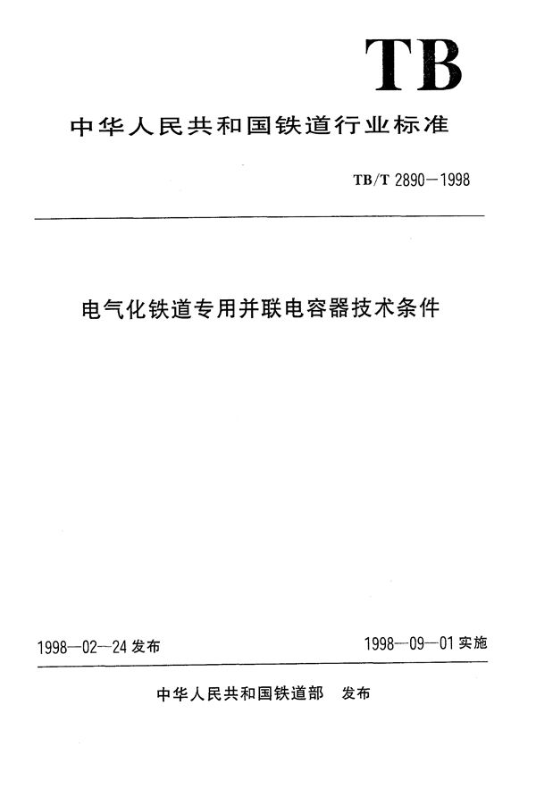 TB/T 2890-1998 电气化铁道专用并联电容器技术条件