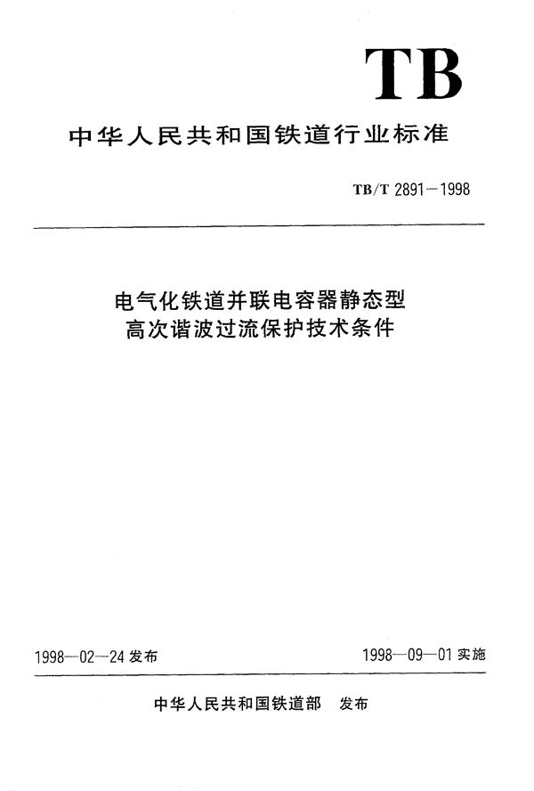 TB/T 2891-1998 电气化铁道并联电容器静态型高次谐波过流保护技术条件