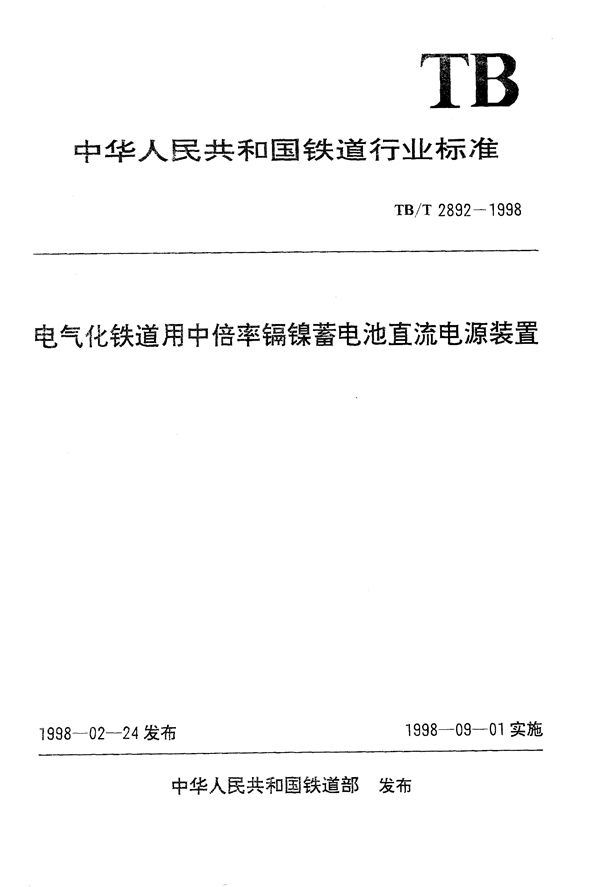 TB/T 2892-1998 电气化铁道用中倍率镉镍蓄电池直流电源装置