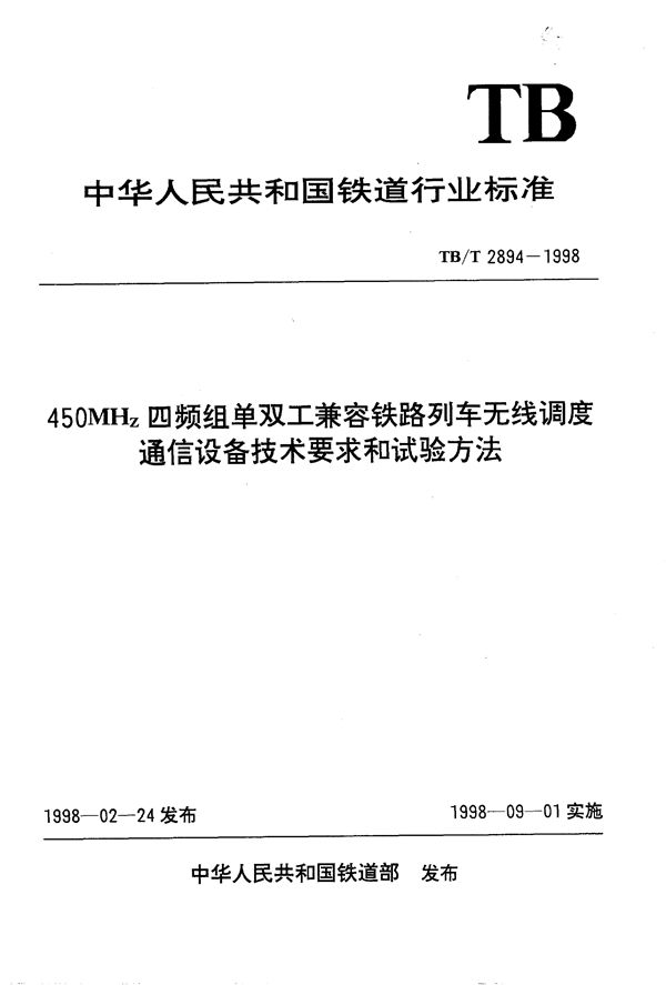 TB/T 2894-1998 450MHz四频组单双工兼容铁路列车无线调度通信设备技术要求和试验方法