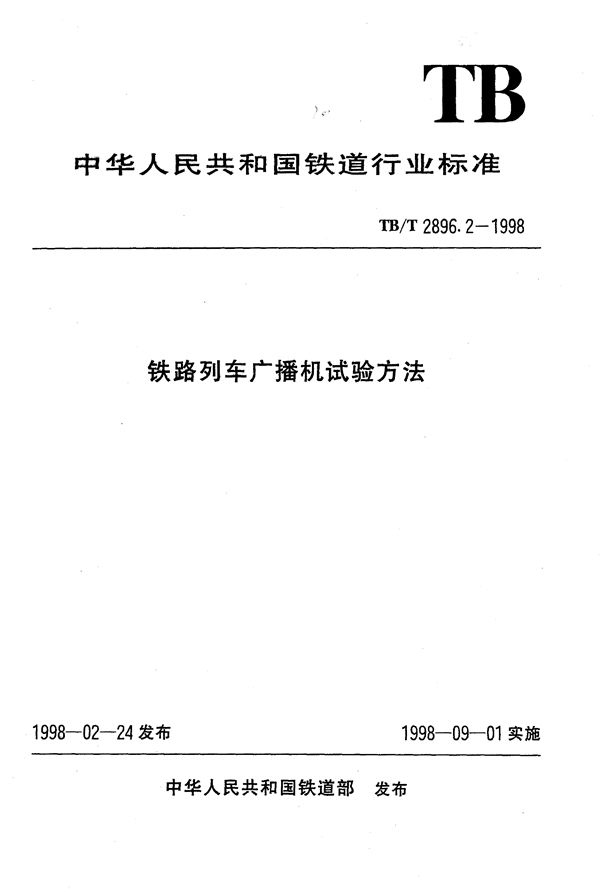 TB/T 2896.2-1998 铁路列车广播机试验方法