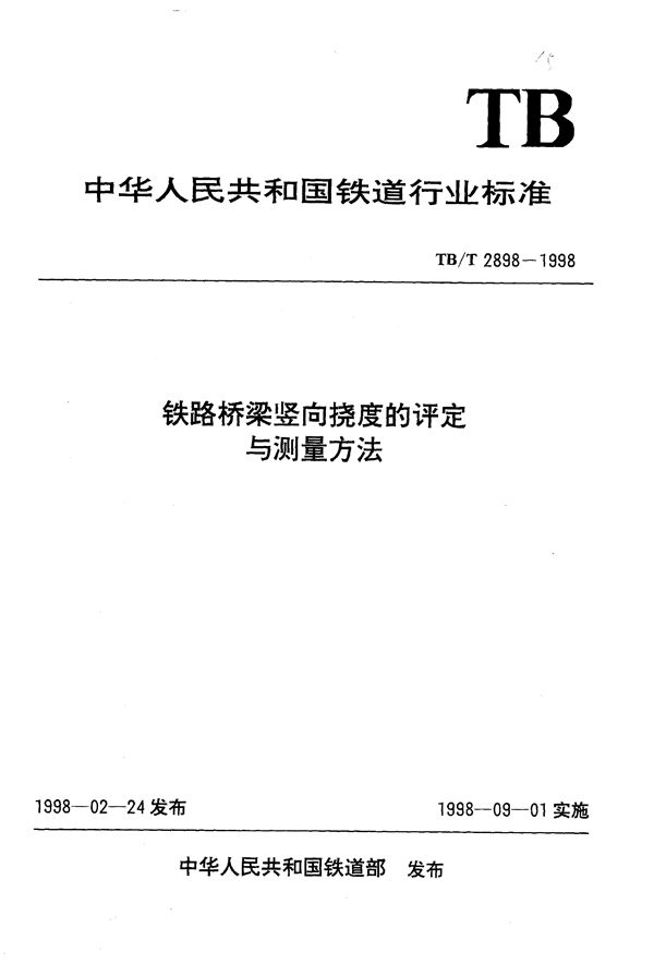 TB/T 2898-1998 铁路桥梁竖向挠度的评定与测量方法