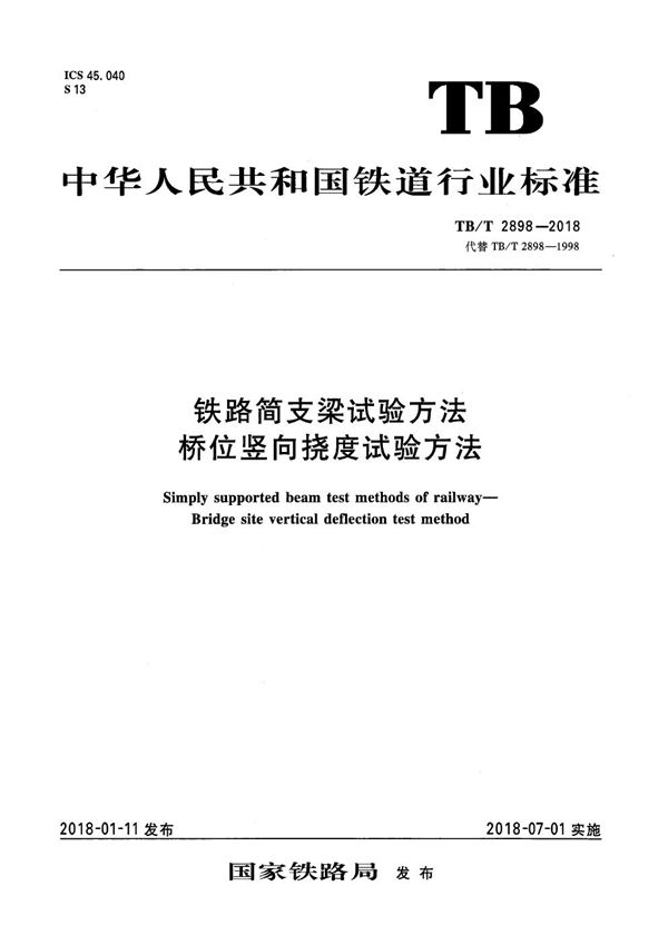 TB/T 2898-2018 铁路简支梁试验方法 桥位竖向挠度试验方法