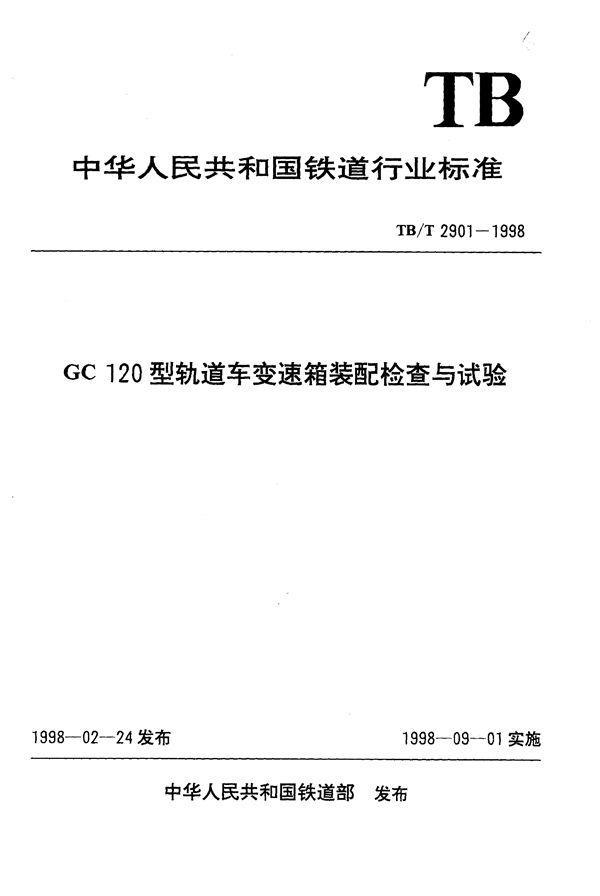 TB/T 2901-1998 GC120型轨道车变速箱装配检查与试验