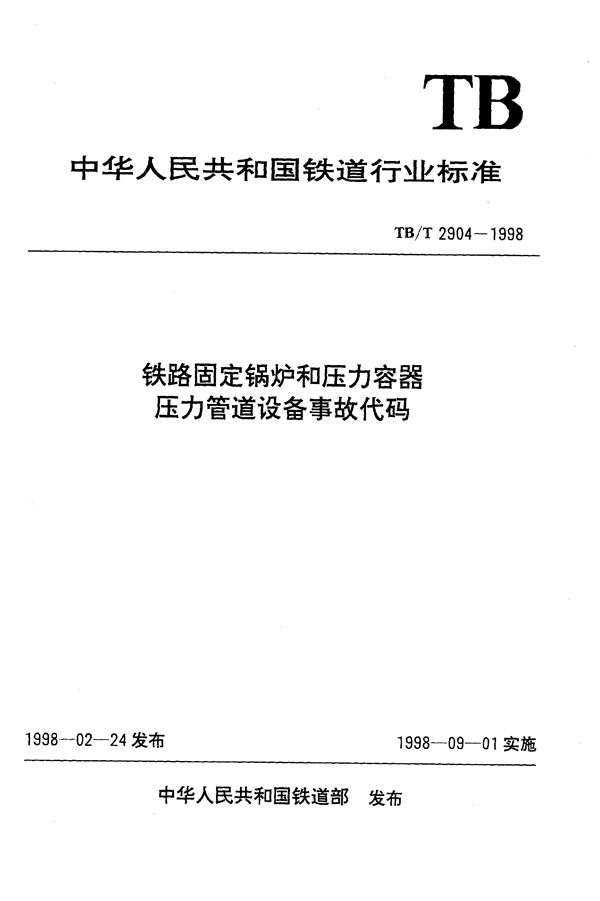 TB/T 2904-1998 铁路固定锅炉和压力容器压力管道设备事故代码