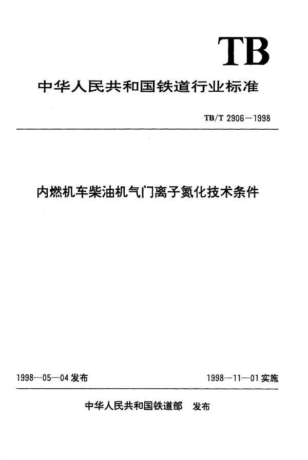 TB/T 2906-1998 内燃机车柴油机气门离子氮化技术条件