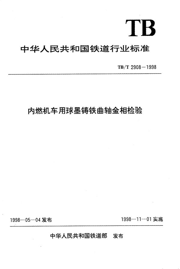 TB/T 2908-1998 内燃机车用球墨铸铁曲轴金相检验